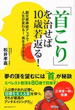 「首こり」を治せば10歳若返る!