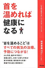 首を温めれば健康になる