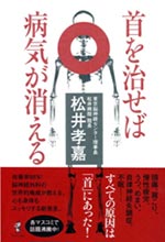 首を治せば病気が消える