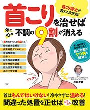 首こりを治せば体と心の不調の9割は消える (扶桑社ムック)