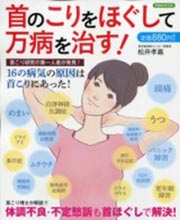 首のこりをほぐして万病を治す!