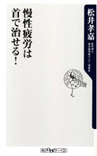 慢性疲労は首で治せる!