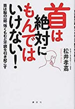 首は絶対にもんではいけない!