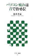 パソコン疲れは首で治せる!