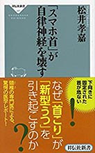 「スマホ首」が自律神経を壊す