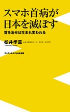 スマホ首病が日本を滅ぼす 首を治せば生まれ変われる