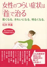 女性のつらい症状は「首」で治る