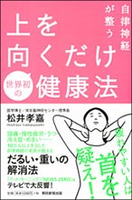 自律神経が整う 上を向くだけ健康法
