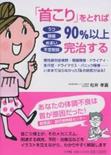 うつ頭痛めまい不定愁訴「首こり」をとれば90%以上完治する