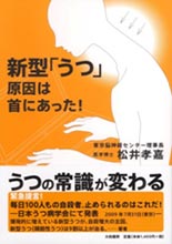 新型「うつ」原因は首にあった!