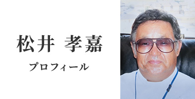 松井孝嘉プロフィール