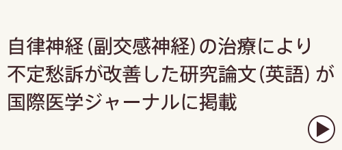 自律神経（副交感神経）の治療により不定愁訴が改善した研究論文（英語）が国際医学ジャーナルに掲載