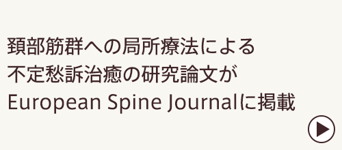 頚部筋群への局所療法による不定愁訴治癒の研究論文がEuropean Spine Journalに掲載