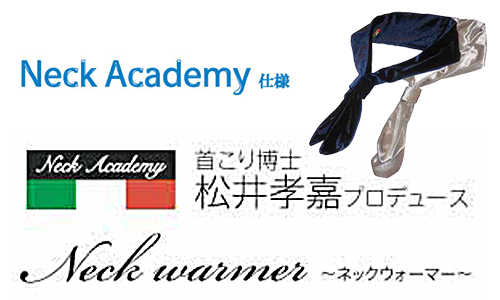 首こり博士松井孝嘉プロデュース　ネックウォーマー