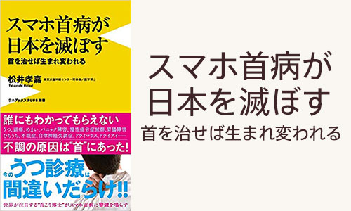 スマホ首病が日本を滅ぼす 首を治せば生まれ変われる