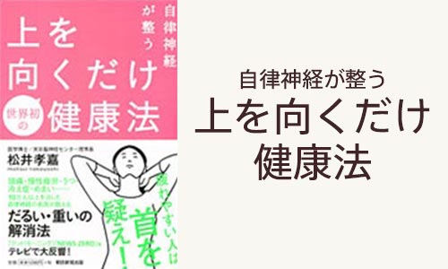 自律神経が整う 上を向くだけ健康法