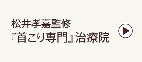 松井孝嘉監修 首こり専門治療院