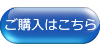 ご購入はこちら